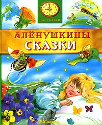 без автора - Аленушкины сказки (сборник)