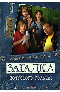 А. Иванов, А. Устинова - Загадка почтового голубя