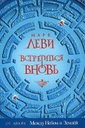 Марк Леви - Встретиться вновь