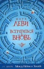 Марк Леви - Встретиться вновь