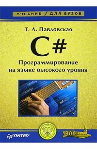 Т. А. Павловская - C#. Программирование на языке высокого уровня