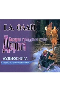 Генри Лайон Олди - Дорога (аудиокнига MP3)