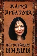 Мария Арбатова - Дегустация Индии