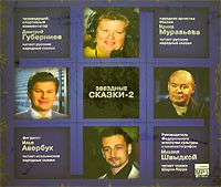  - Звездные сказки 2 (сборник)