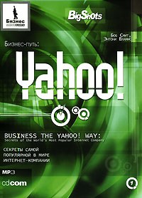  - Бизнес-путь: Yahoo! Секреты самой популярной в мире интернет-компании (аудиокнига MP3)
