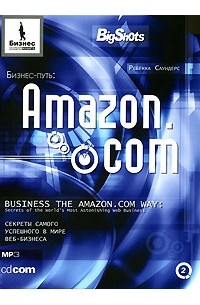 Ребекка Саундерс - Бизнес-путь. Amazon.com. Секреты самого успешного в мире веб-бизнеса (аудиокнига MP3)