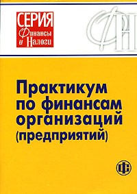  - Практикум по финансам организаций (предприятий)