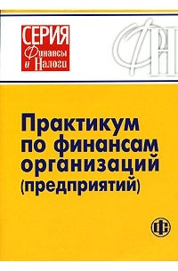  - Практикум по финансам организаций (предприятий)
