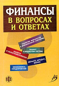  - Финансы в вопросах и ответах