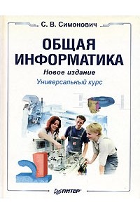 Общая информатика