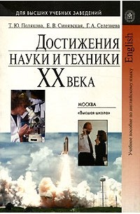  - Достижения науки и техники XX века