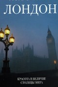Лондон. Красота и величие столицы мира