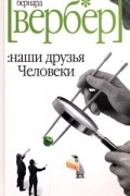 Наши друзья Человеки