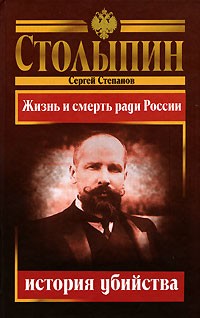 Сергей Степанов - Столыпин - история убийства. Жизнь и смерть ради России