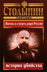 Сергей Степанов - Столыпин - история убийства. Жизнь и смерть ради России