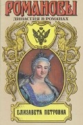 - Елизавета Петровна (сборник)