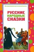  - Русские народные сказки (сборник)