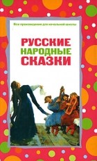  - Русские народные сказки (сборник)