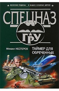 Михаил Нестеров - Таймер для обреченных