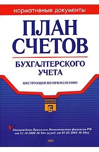 План счетов бухгалтерского учета с комментариями