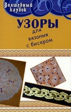 А. М. Диченскова - Узоры для вязания с бисером