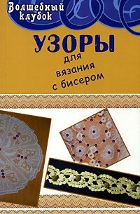 А. М. Диченскова - Узоры для вязания с бисером