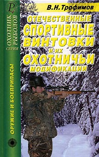 В. Н. Трофимов - Отечественные спортивные винтовки и их охотничьи модификации