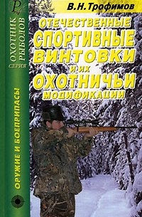 В. Н. Трофимов - Отечественные спортивные винтовки и их охотничьи модификации