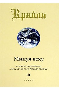 Кэрролл Ли - Крайон. Книга 8. Минуя веху. Ключи к пониманию энергии нового тысячелетия