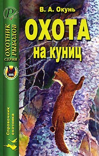 В. А. Окунь - Охота на куниц