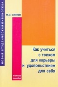 М. И. Силинг - Как учиться с толком для карьеры и удовольствием для себя