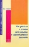 М. И. Силинг - Как учиться с толком для карьеры и удовольствием для себя