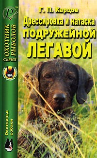 Георгий Карцов - Дрессировка и натаска подружейной легавой