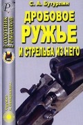 С. А. Бутурлин - Дробовое ружье и стрельба из него