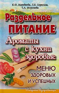  - Раздельное питание. Ароматы с кухни здоровья. Меню здоровых и успешных