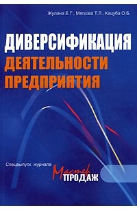 Диверсификация деятельности предприятия