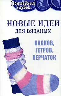 Е. Жадько - Новые идеи для вязаных носков, гетров, перчаток