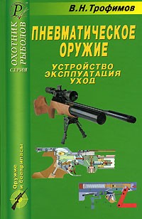 В. Н. Трофимов - Пневматическое оружие. Устройство, эксплуатация, уход