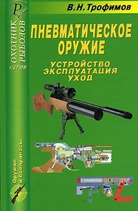 В. Н. Трофимов - Пневматическое оружие. Устройство, эксплуатация, уход