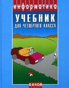  - Информатика. 4 класс