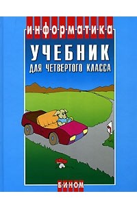 Информатика. 4 класс