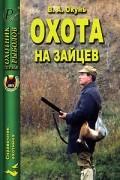 В. А. Окунь - Охота на зайцев