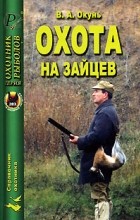 В. А. Окунь - Охота на зайцев