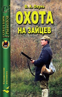 В. А. Окунь - Охота на зайцев