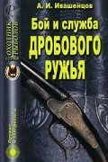 А. П. Ивашенцов - Бой и служба дробового ружья