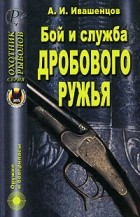 А. П. Ивашенцов - Бой и служба дробового ружья