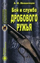 А. П. Ивашенцов - Бой и служба дробового ружья