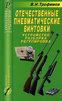 В. Н. Трофимов - Отечественные пневматические винтовки. Устройство, разборка, регулировка. Справочник