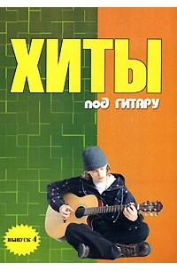 Хиты под гитару. Выпуск 4