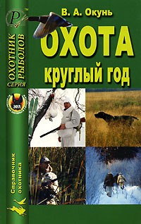 В. А. Окунь - Охота круглый год